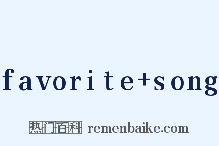 favorite song是什么意思的图片